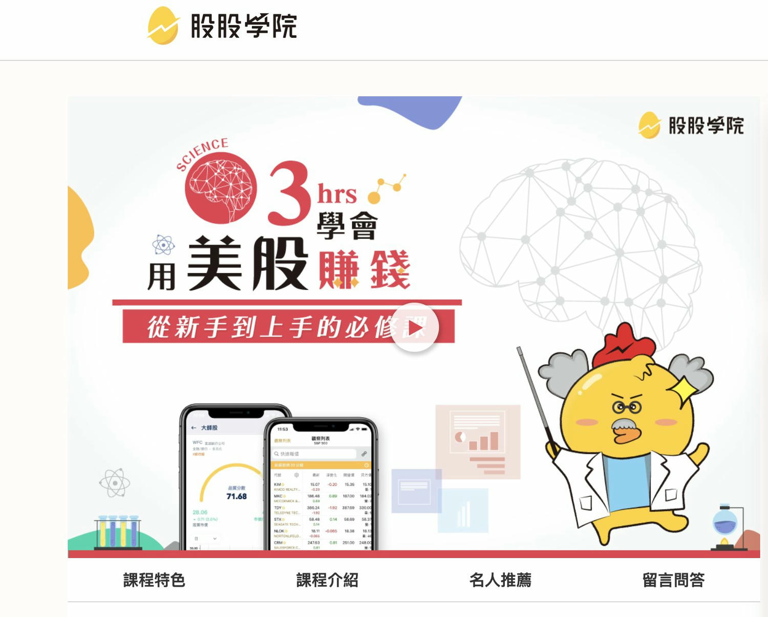 <投資理財> 股股學院 新手小資族理財神器 – 美股線上課程